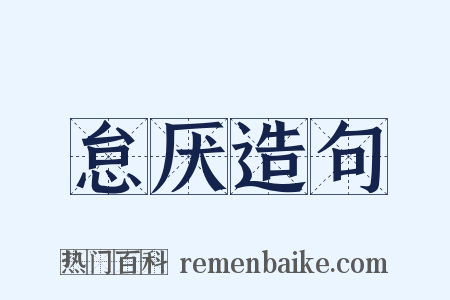 怠厌造句是什么意思的图片